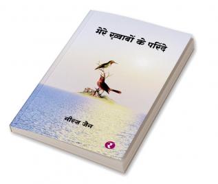 Mere Khwabon Ke Parinde (Hindi Edition)