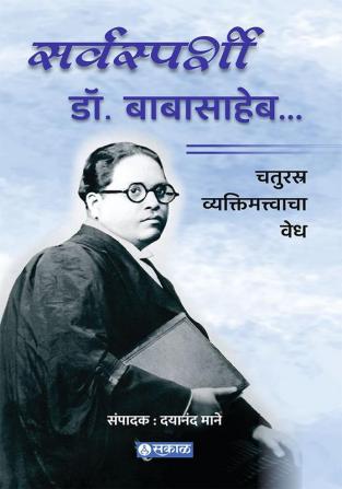 Sarvasparshi Dr. Babasaheb