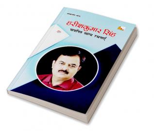 Harishkumar Singh: Chayanit Vyangya Rachnayen