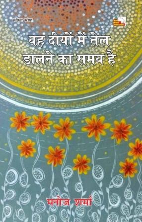 YAH DIYON ME TEL DALNE KA SAMAY HAI (Poems)