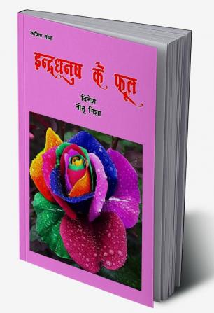 Indrdhanush Ke Phool (Poems)