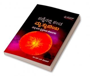 Kanninallikanda Mruthyu Bimba Mathu Ethara Vaidyakiya Lekhanagalu(Kannada)