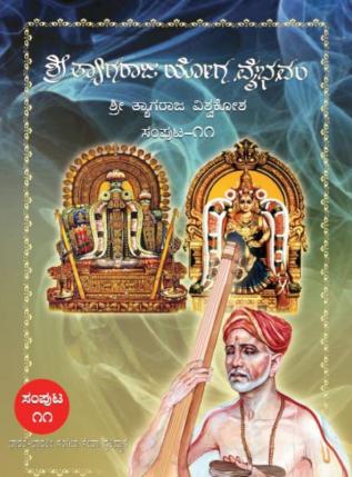 Sri Thyagaraja Yoga Vaibham(Kannada)