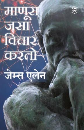 As a Man Thinketh (Marathi) - (माणूस जसा विचार करतो )