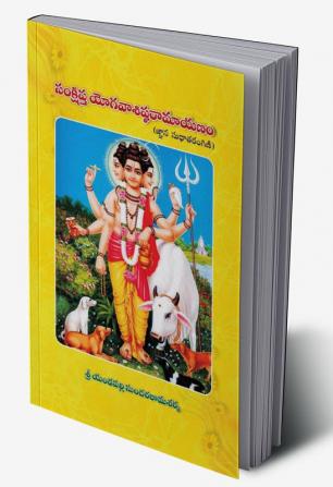 "Concise Yogavasishtharamayana (Jnana Sudhatarangini)" / సంక్షిప్త యోగవాశిష్ఠరామాయణం (జ్ఞాన సుధాతరంగిణి)