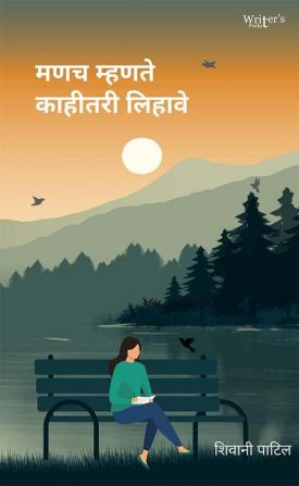 Marathi Poetry Book मणच म्हणते काहीतरी लिहावे