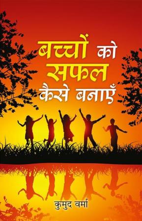 Bachchon Ko Safal Kaise Banayen "बच्चों को सफल कैसे बनाएँ" Book In Hindi