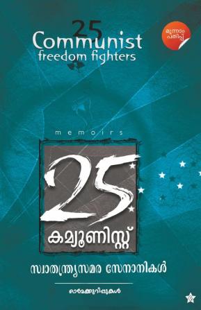 25 Communist Swathantrya Samarasenanikal Memoirs