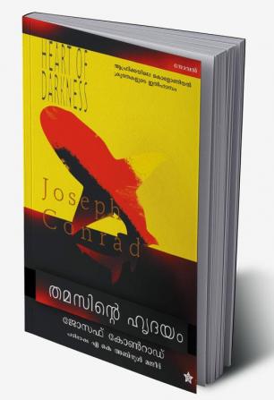 തമസിന്റെ ഹൃദയം