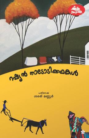 Rashyan Nadodikkadhakal