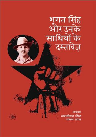 Bhagat singh Aur Unke Sathiyon Ke Dastavez