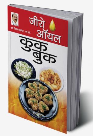 Zero Oil Cook Book (जीरो ऑयल कुक बुक)