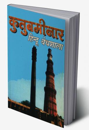 Qutab Minar Hindu Vaidhshala (कुतुबमीनार हिंदू वेधशाला)