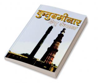 Qutab Minar Hindu Vaidhshala (कुतुबमीनार हिंदू वेधशाला)