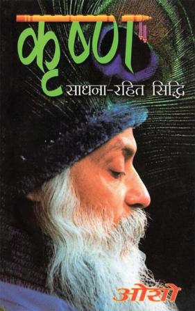 Krishan Sadhna Rahit Sidhi (कृष्ण साधना रहित सिद्धि)