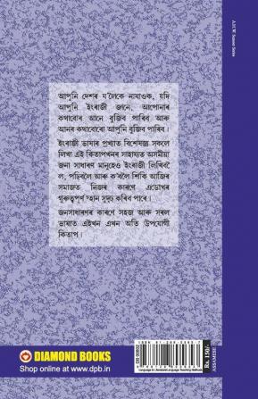 Learn English In 30 Days Through Assamese (30 दिनों में असमी से अंग्रेजी सीखे)