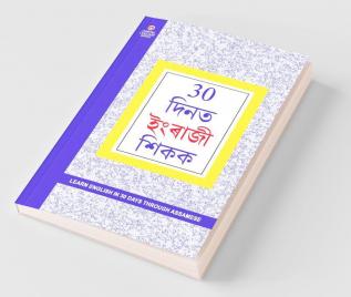 Learn English In 30 Days Through Assamese (30 दिनों में असमी से अंग्रेजी सीखे)