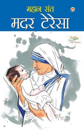 Mahan Saint Mother Teresa (महान संत मदर टेरेसा)