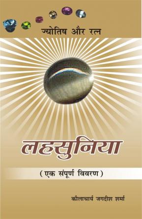 Lahasunia : Ek Sampurna Vivran: (लहसुनिया : एक सम्पूर्ण विवरण)