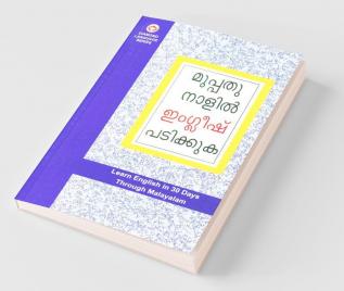 Learn English In 30 Days Through Malayalam (ഇംഗ്ലീഷ് വിലാസം മലയാളത്തിൽ നിന്നും 30 ദിവസത്തിൽ)