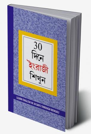 Learn English in 30 Days Through Bengali (30 দিনে ইংরাজী শিখুন)