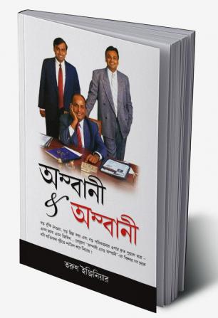 Ambani And Ambani in Bengali(অম্বানী & অম্বানী)