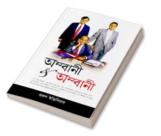 Ambani And Ambani in Bengali(অম্বানী & অম্বানী)