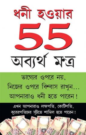 Amir Banne Ke 55 Achuk Mantra (ধনী হওয়ার 55 অব্যর্থ মন্ত্র)