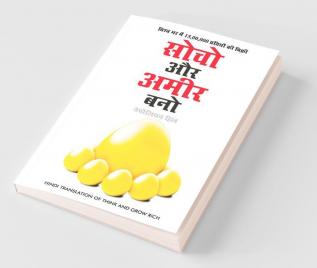 Socho Aur Amir Bano- सोचो और अमीर बनो (Hindi Translation of Think And Grow Rich)