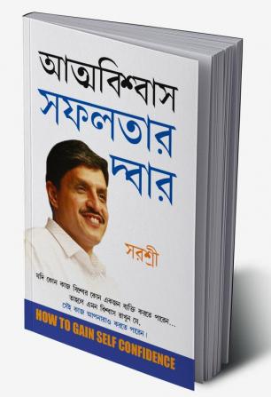 Aatmvishwas Safalta Ka Dwar in Bengali (আত্মবিশ্বাস সাফল্যের দ্বার)