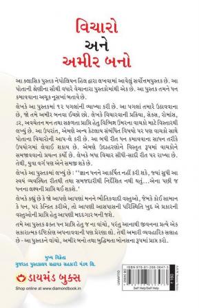 Socho Aur Amir Bano -વિચારો અને શ્રીમંત બનો (Gujarati Translation of Think And Grow Rich)