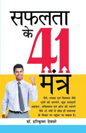 Safalta Ke 41 Mantra (सफलता के 41 मंत्र)