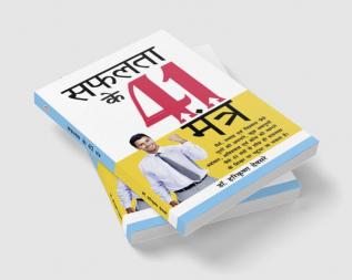 Safalta Ke 41 Mantra (सफलता के 41 मंत्र)