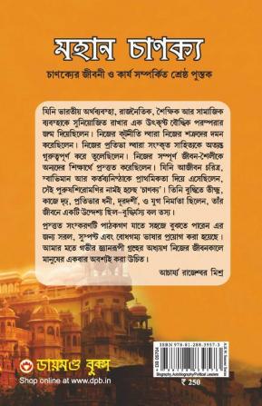 Mahan Chanakya : Jivani Neeti Sutra Evam Arthashastra (মহান চাণক্য : চাণক্যের জীবনী ও কার্য সম্পর্কিত শ্রেষ্ঠ পুস্তক * চাণক্য নীতি *চাণক্য সূত্র * কৌটিল্য অর্থশাস্ত্র * জীবনী)