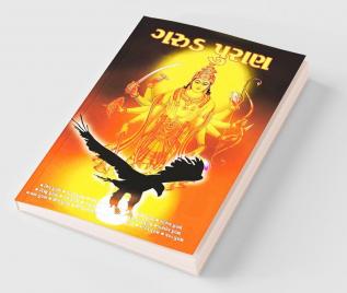 Garuda Puran in Gujarati (ગરુડ પુરાણ)