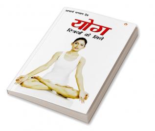 Yog Striyon Ke Liye (योग स्त्रियों के लिए)