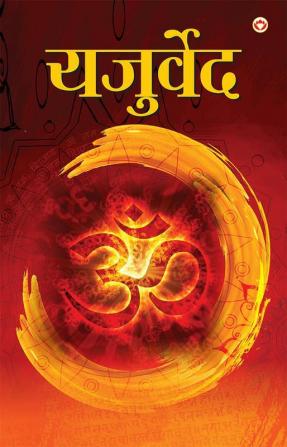 Yajurveda (यजुर्वेद)