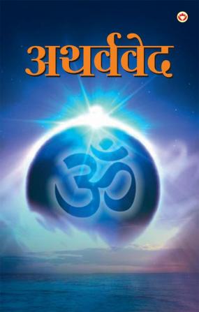 Atharvaveda (अथर्ववेद)