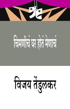 Chimanicha Ghar Hota Menacha (चिमणीचं घर होतं मेणाचं)