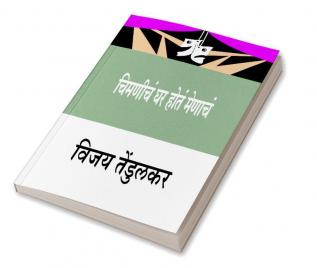 Chimanicha Ghar Hota Menacha (चिमणीचं घर होतं मेणाचं)