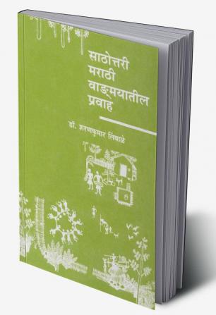 Sathottari Marathi Vangmayatil Pravah