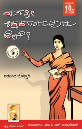 Yashaswi Shikshakaraaguvudu Hege?(Kannada)