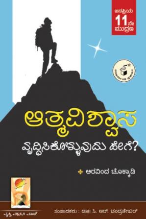 Aatmavishwaasa Vruddhisikolluvudu Hege?(Kannada)