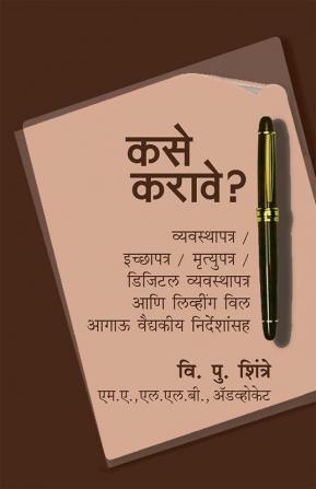 Kase Karave? Vyavasthapatra/ Icchyapatra/ Mrutyupatra/ Digital Vyavasthapatra Ani Living Will Aagaoo Vaidyakeeya Nirdeshansah