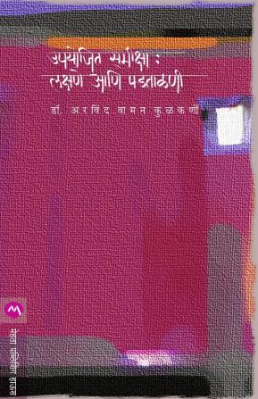 UPYOJIT SAMIKSHA : LAKSHANE ANI PADTALANI