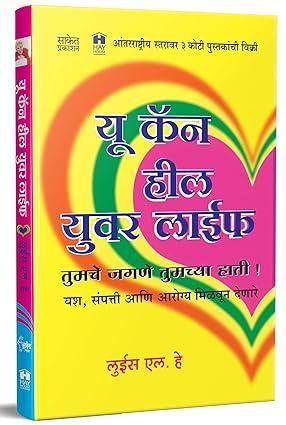 You Can Heal Your Life Books In Marathi Louise L. Hay Book Author मराठी पुस्तक पुस्तके पुस्तकं बुक बुक्स Self Help L Motivational Bestseller लुईस एल हे Best Seller Luis Hey हील युअर बॉडी हिल