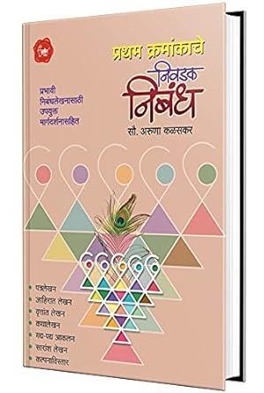 Nivadak Nibandha Book In Marathi Books Class 10 For Upsc Grammar Writing Skills Patra Lekhan Letter Essay निबंध लेखन Mpsc N मराठी व्याकरण