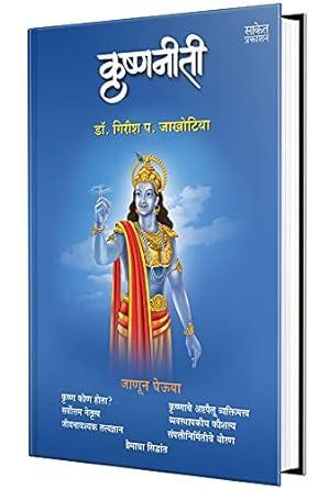 Krishnaniti - Krishna Niti Book In Marathi मराठी पुस्तक Bhagvan Shree Krishna Books Bhagavad Gita कृष्ण भगवान भागवत गीता पुस्तके