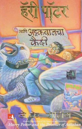 HARRY POTTER AND THE PRISONER OF AZKABAN (HP3) (MARATHI)