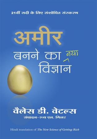 Amir Banane Ka Naya Vigyan (The New Science of Getting Rich) (Hindi)